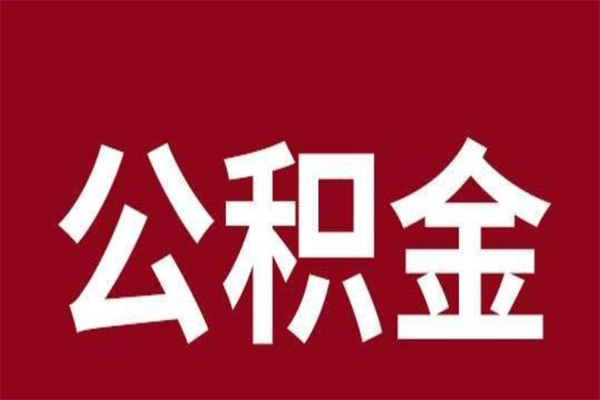 伊川公积金离职后可以全部取出来吗（伊川公积金离职后可以全部取出来吗多少钱）